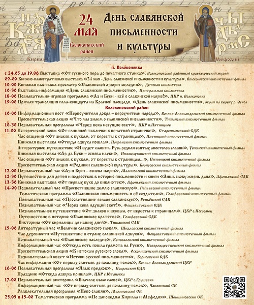 План мероприятий посвященных дню славянской письменности и культуры