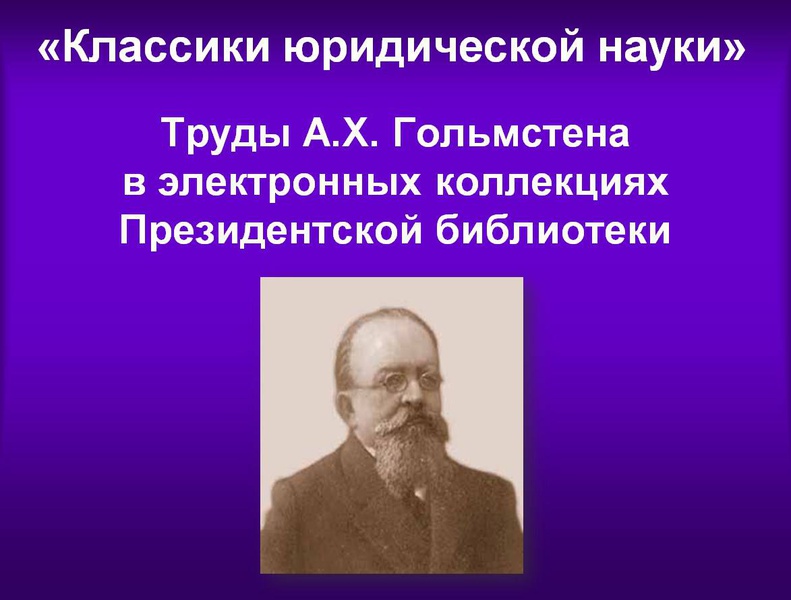 Докт юрид наук. Николай Жуковский отец русской авиации. Основоположник современной гидроаэродинамики.. Особенности русского Православия. Кошелев либерал.